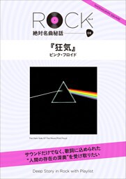 「狂気」ロック絶対名曲秘話8　～Deep Story in Rock with Playlist～