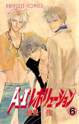 A・Iレボリューション　6
