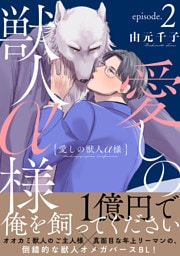 愛しの獣人α様　分冊版 2