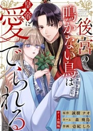 後宮の鳴かない鳥は皇帝に愛でられる 2