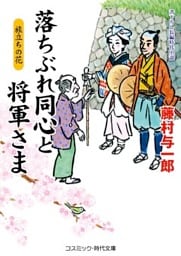 落ちぶれ同心と将軍さま 旅立ちの花
