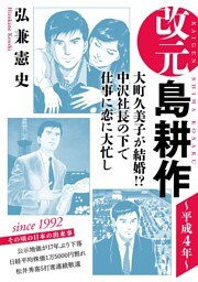 改元　島耕作（１０）　～平成４年～