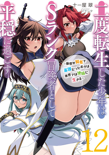 二度転生した少年はＳランク冒険者として平穏に過ごす　～前世が賢者で英雄だったボクは来世では地味に生きる～１２【電子書店共通特典SS付】