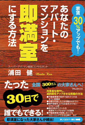 あなたのアパート・マンションを即満室にする方法