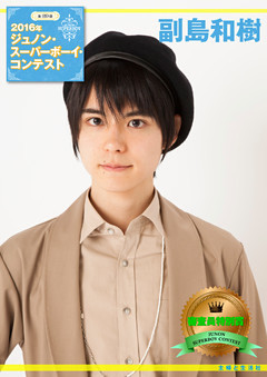 第29回ジュノン・スーパーボーイ・コンテスト 副島和樹 写真集
