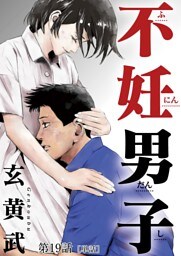 不妊男子【単話】（１９）
