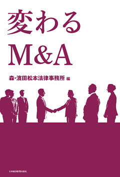 変わるＭ＆Ａ