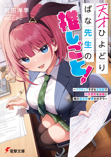 天才ひよどりばな先生の推しごと！