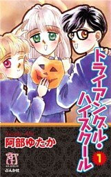 トライアングル・ハイスクール１巻