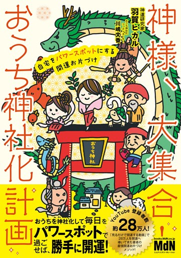 神様、大集合！ おうち神社化計画　 自宅をパワースポットにする開運お片づけ