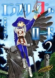 エンブリヲン・ロード(2)