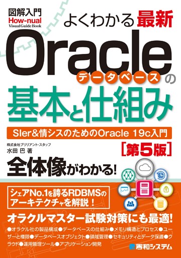図解入門よくわかる 最新Oracleデータベースの基本と仕組み［第5版］