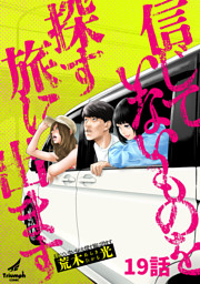 信じていないものを探す旅に出ます 19話