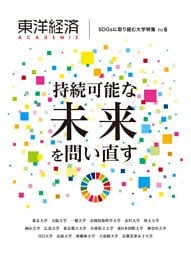 東洋経済ＡＣＡＤＥＭＩＣ　ＳＤＧｓに取り組む大学特集　Ｖｏｌ．６―持続可能な未来を問い直す