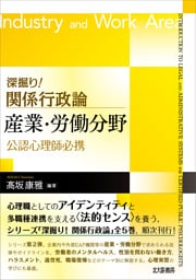 深掘り！ 関係行政論　産業・労働分野：公認心理師必携