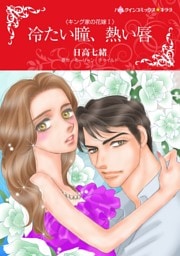 冷たい瞳、熱い唇〈キング家の花嫁Ⅰ〉【分冊】 6巻