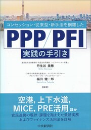 コンセッション・従来型・新手法を網羅したＰＰＰ／ＰＦＩ実践の手引き