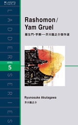 羅生門・芋粥―芥川龍之介傑作選