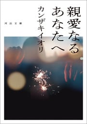 親愛なるあなたへ