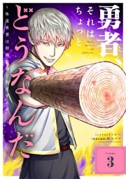 勇者、それはちょっとどうなんだ ～外道勇者は初期装備で無双する～（３）