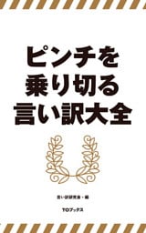 ピンチを乗り切る言い訳大全