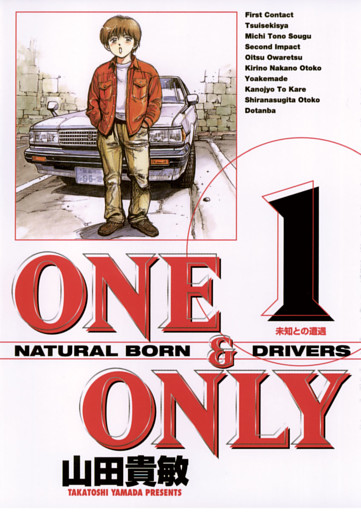 ONE＆ONLY 新装版