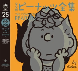 完全版　ピーナッツ全集　２５　スヌーピー１９９９～２０００