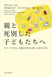 親と死別した子どもたちへ