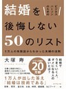 ビジネスパーソンのための 結婚を後悔しない50のリスト