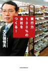 実行力100%の会社をつくる!