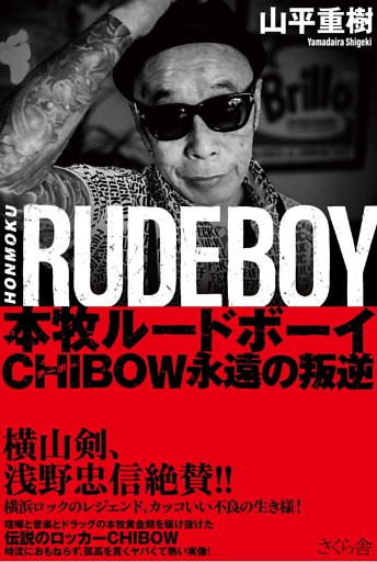 本牧ルードボーイ