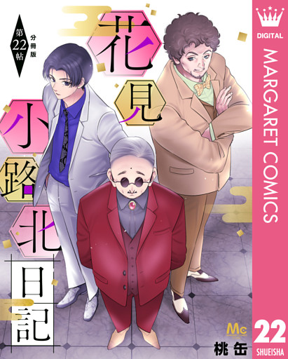 花見小路北日記 分冊版 22