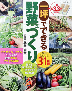 一坪でできる野菜づくり