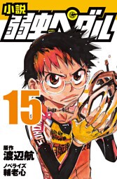 文庫 小説 弱虫ペダル １５