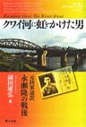 クワイ河に虹をかけた男 : 元陸軍通訳 永瀬隆の戦後