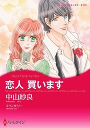 恋人 買います【分冊】 6巻