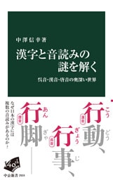 漢字と音読みの謎を解く　呉音・漢音・唐音の奥深い世界