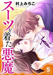 スーツを着た悪魔 豪華版 5巻