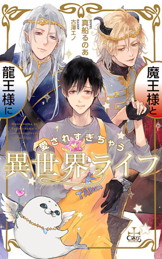 魔王様と龍王様に愛されすぎちゃう異世界ライフ【特別版】(イラスト付き)