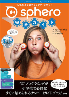 Ｓｐｈｅｒｏ完全ガイド～人気Ｎｏ．１プログラミング・ロボット～