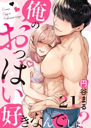【恋愛ショコラ】俺のおっぱい好きなんでしょ？(21)