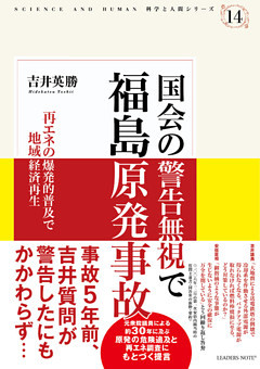 国会の警告無視で福島原発事故―再エネの爆発的普及で地域経済再生 (科学と人間シリーズ 14)