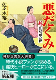 悪だくみ　斬！ 江戸の用心棒
