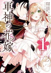 軍神の花嫁 1