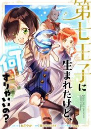 第七王子に生まれたけど 何すりゃいいの 連載版 15 電子書籍 コミック 小説 実用書 なら ドコモのdブック