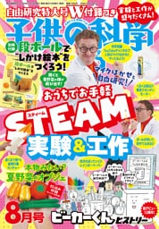 子供の科学 2026年8月号