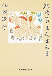 死ぬ気まんまん　新装版