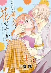これが両手に花ですか？分冊版（４）