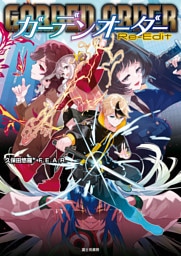 ガーデンオーダー　Re-Edit