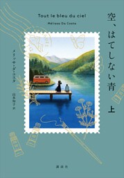 空、はてしない青　上